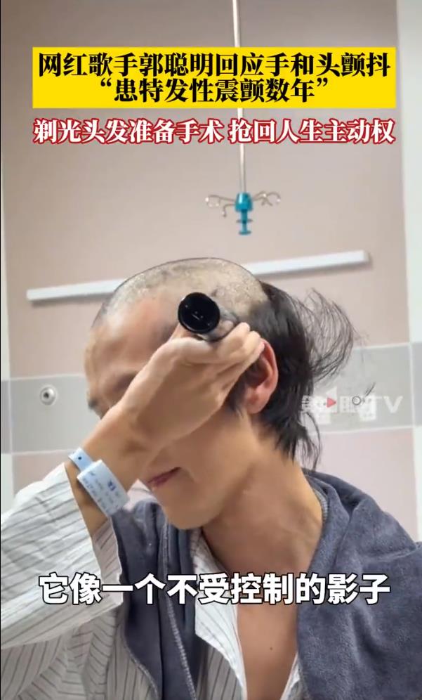 网红郭聪明剃光头发准备手术