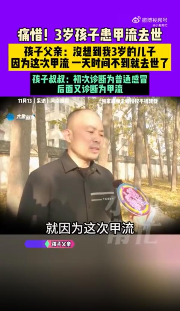 3岁男童患甲流1天后去世