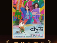 恭喜！宋佳获金鸡奖最佳女主角奖，《好东西》讲述了什么内容？