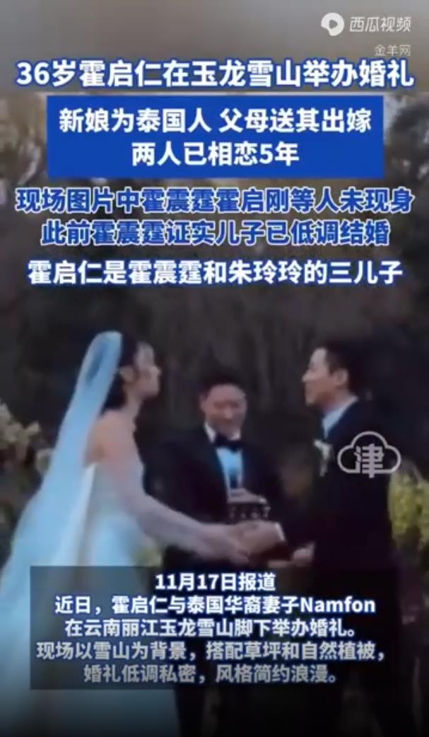 霍启仁在玉龙雪山举办婚礼