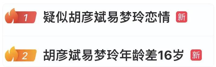 疑似胡彦斌易梦玲恋情