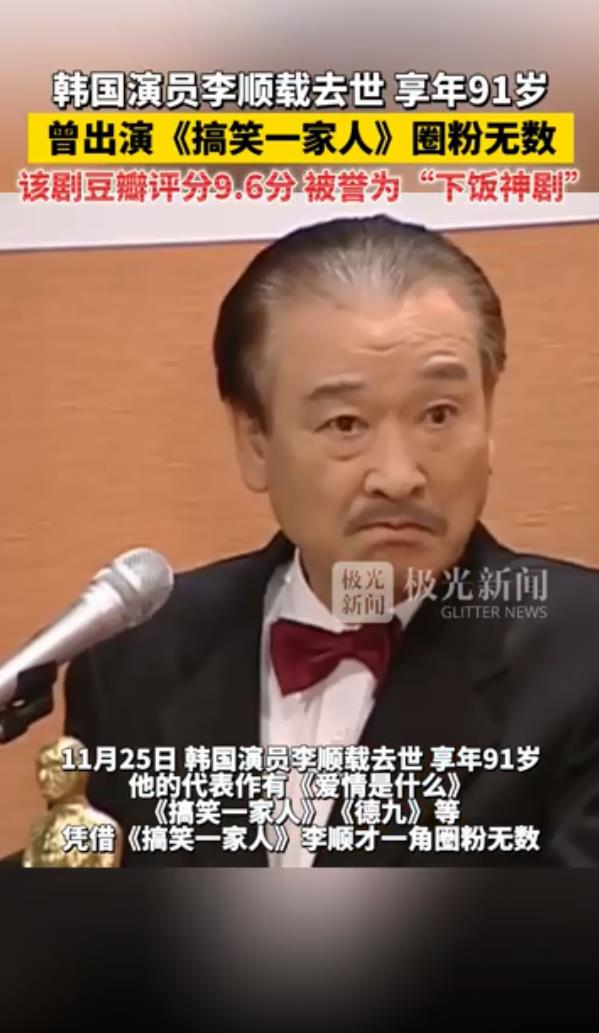 韩国演员&ldquo;国民爷爷&rdquo;李顺载去世