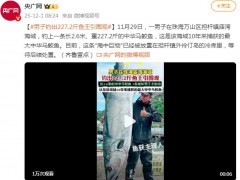 男子钓出227.2斤鱼王引围观 引起网友热议!