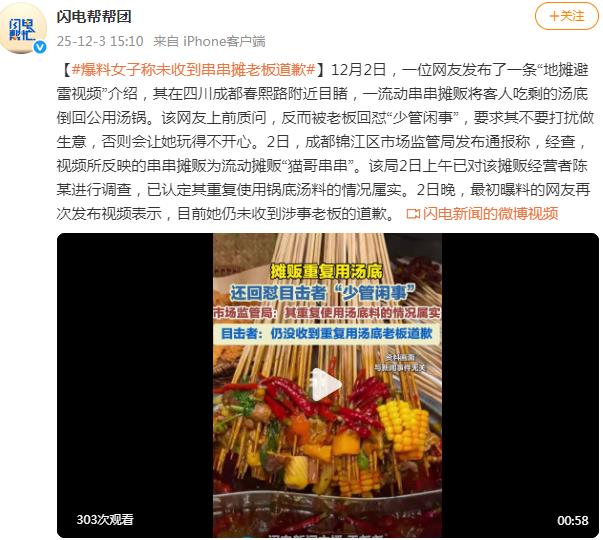 爆料女子称未收到串串摊老板道歉