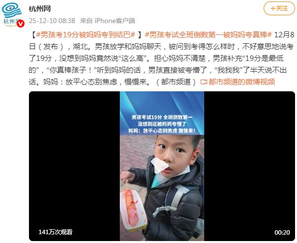 男孩考试19分被妈妈夸懵了
