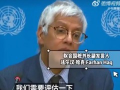 联合国厕所不再提供擦手纸 联合国秘书长说了什么内容?