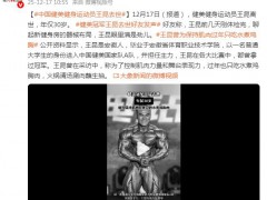 健美冠军王昆去世 曾获职业赛8连冠 前几天刚体检完!