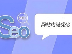 今日分享：一篇SEO文章应该有多少个内部链接实现精确匹配关键词