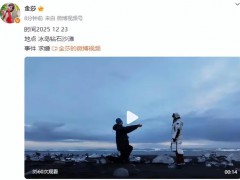 金莎晒视频宣布被男友孙丞潇求婚 冰岛沙滩浪漫拥吻