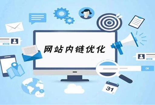 网站内部链接的四大核心价值，网站内链自查表