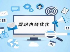 今日分享：网站内部链接的四大核心价值，网站内链自查表
