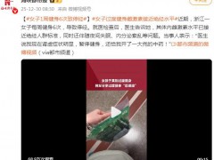 女子1周健身6次致停经 当事人说了什么内容？