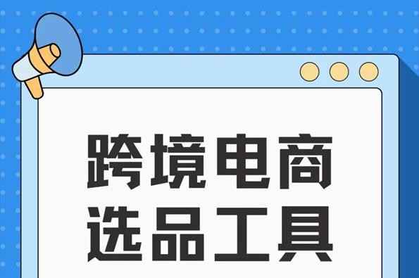 跨境电商独立站的运营模式及营销推广策略