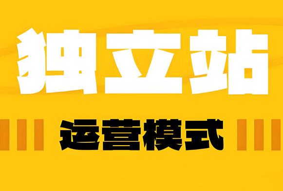 跨境电商独立站的运营模式及营销推广策略