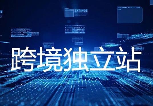 为什么独立站值得做？