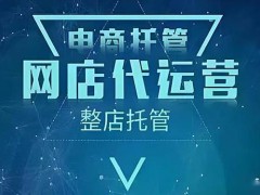 今日分享：为什么90%电商代运营的人亏钱？