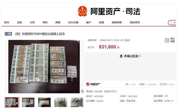 1万多张2元人民币拍出83.16万元