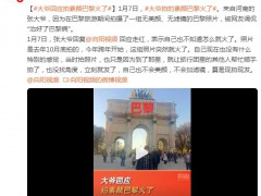 大爷回应拍“素颜巴黎”走红 走红原因是什么？