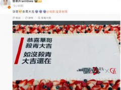 《流浪地球3》刘德华杀青 郭帆配文内容是什么？