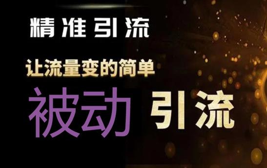 提前布局关键词被动引流获取精准用户