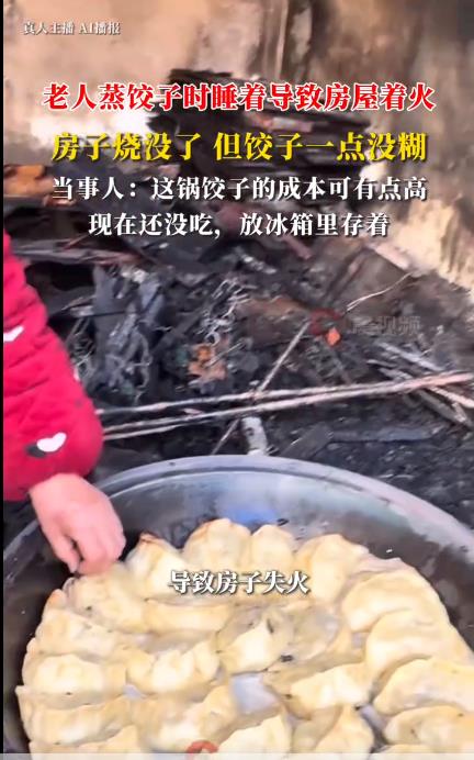 蒸饺子烧光房子 饺子一点没糊