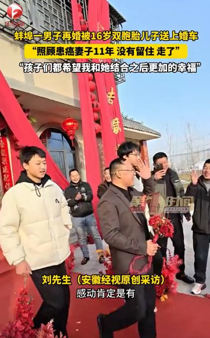 爸爸再婚被16岁双胞胎儿子送上婚车