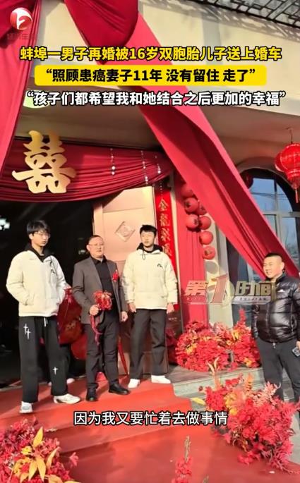 爸爸再婚被16岁双胞胎儿子送上婚车