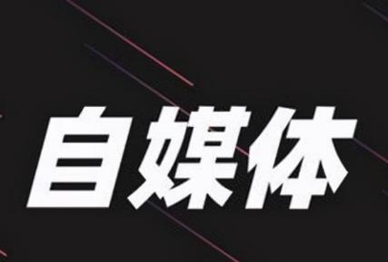 自媒体现在太卷了，竞争激烈，普通人如何做自媒体呢?