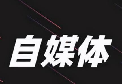 自媒体现在太卷了，竞争激烈，普通人如何做自媒体呢?
