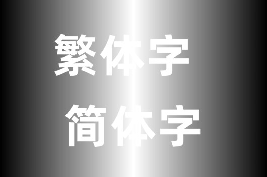 网页制作对于简体繁体中网站字体如何定义？