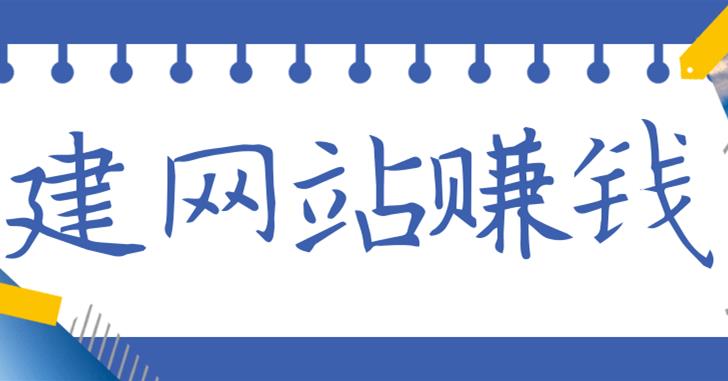 现在做网站有没有的钱赚，做什么样的网站赚钱？