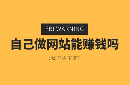 现在做网站有没有的钱赚，做什么样的网站赚钱？