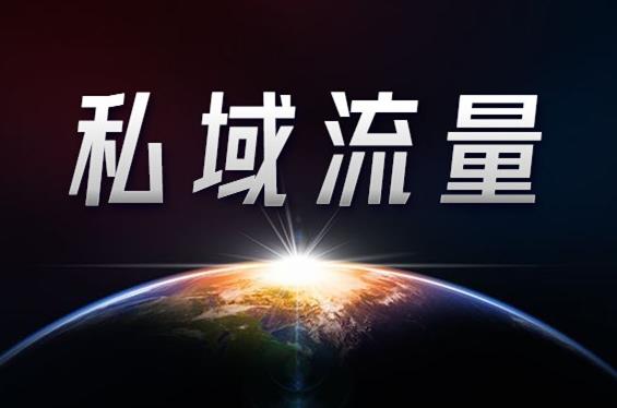 公域流量越来越贵，如何打造自己的私域流量？