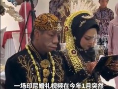 印尼一婚礼因新郎外貌爆火 究竟是外貌如何？