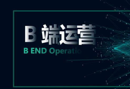 一个B端运营的困惑，B端产品需要具备那些运营能力？