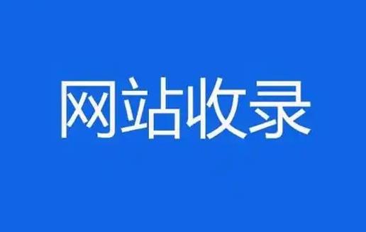 常见的百度收录查询方法，影响百度收录的关键因素