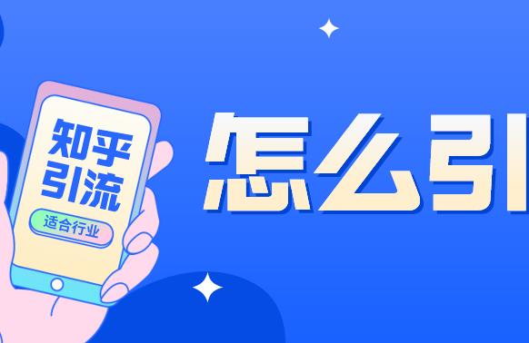 知乎实战引流技巧，知乎引流位置，怎么引