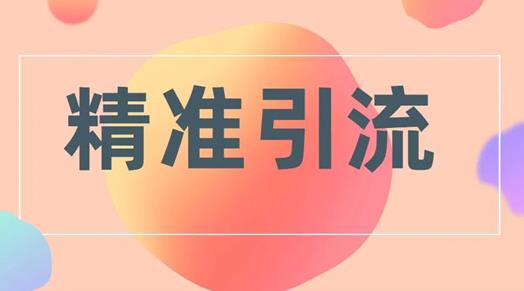 做引流拉新活动总结的八个步骤的引流框架