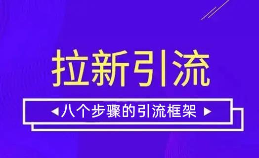 做引流拉新活动总结的八个步骤的引流框架