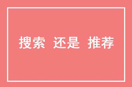 搜索流量与推荐流量的区别联系