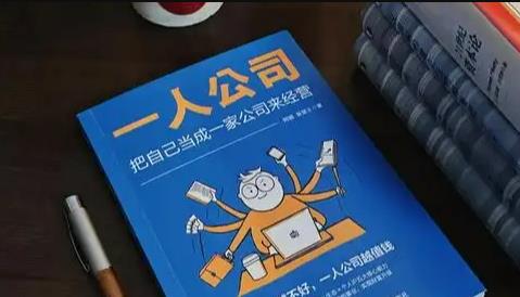 一人公司悄然兴起