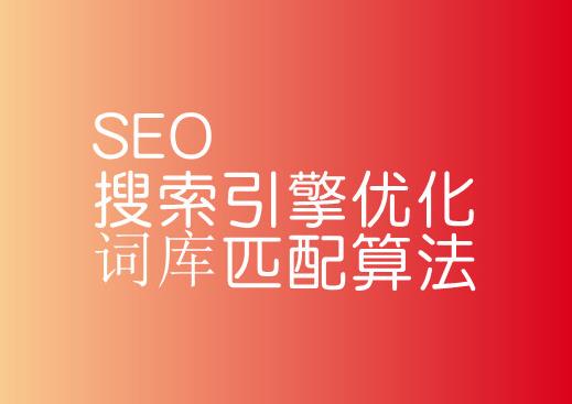 SEO搜索引擎优化词库匹配算法