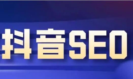 抖音搜索SEO：一个新的免费流量入口红利期