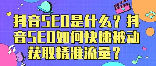 抖音搜索SEO：一个新的免费流量入口红利期