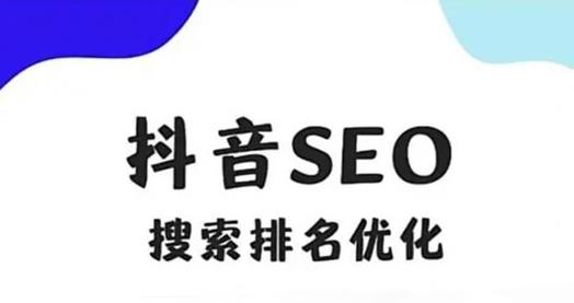 抖音搜索SEO：一个新的免费流量入口红利期