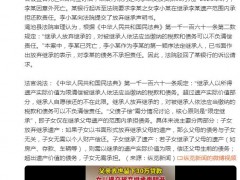 父亲去世留30万贷款女儿被判不用还 法官说法是什么？