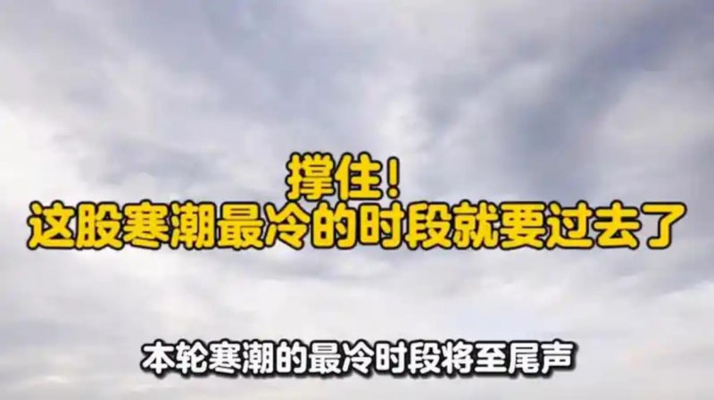 撑住!这股寒潮最冷的时段就要过去了