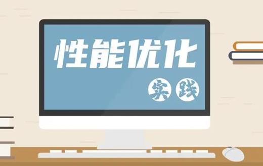 如何优化网站打开速度，网站性能优化的32种方法