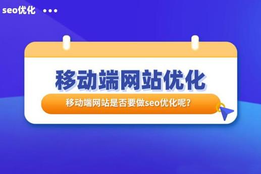 网站SEO之移动端优化指南，如何做好移动适配