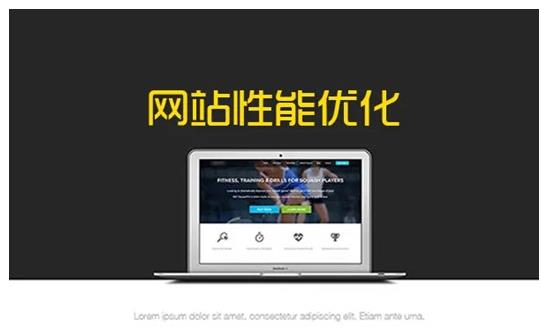 网站性能优化提升的30个方法策略